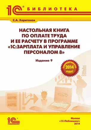 Наст.кн.по опл.труда и ее расч.в 1С:З/пи уп — 2410701 — 1