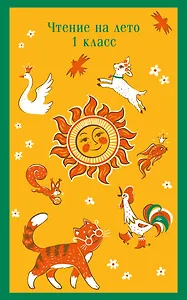 Чтение на лето. 1 класс