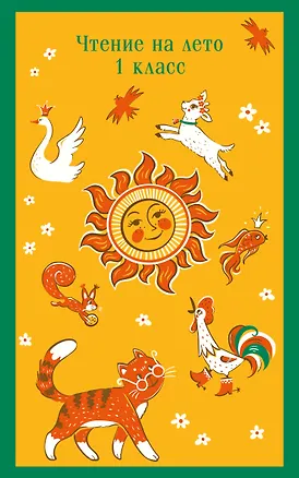 Книга Чтение на лето. 1 класс (Федор Тютчев, Александр Пушкин, Алексей Толстой)