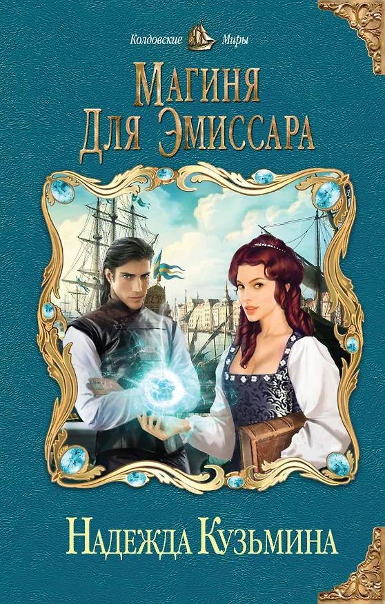 Книга Магиня для эмиссара (Надежда Кузьмина) — 1