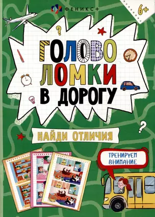 Головоломки в дорогу. Найди отличия — 3053815 — 1