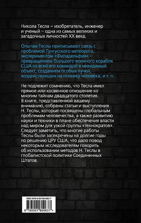 Книга Власть над миром (Никола Тесла) — 2