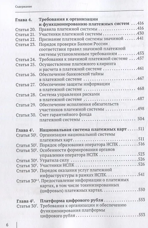 Книга Комментарий к  Федеральному закону от 27 июня 2011  г. №  161-ФЗ «О  национальной платежной системе» (постатейный) (Александр Борисов) — 4