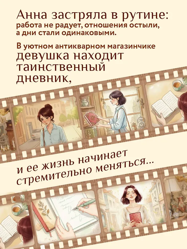 Книга Дневник из антикварной лавки. Всегда есть шанс переписать свою жизнь (Ванесса Гёкинг) — 8