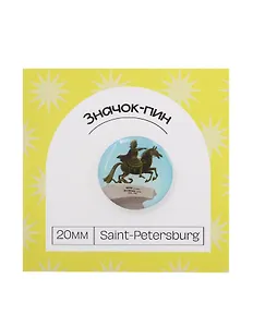Значок пин Медный всадник (Санкт-Петербург) (pin_spb_1)