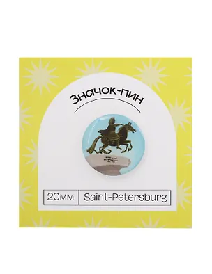 Значок пин Медный всадник (Санкт-Петербург) (pin_spb_1) 3107450