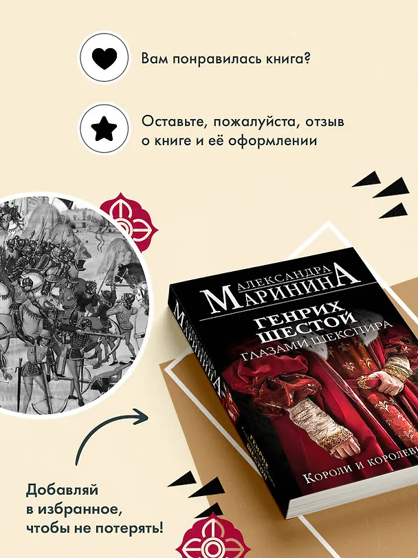 Книга Генрих Шестой глазами Шекспира (обложка) (Александра Маринина) — 11