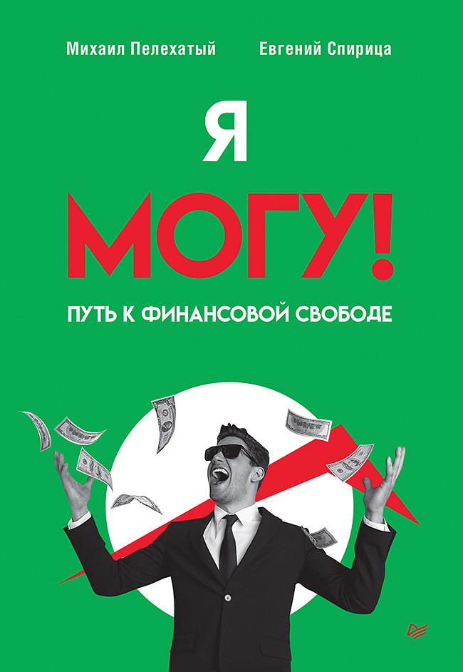 

Я могу! Путь к финансовой свободе