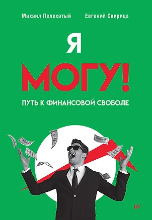 Книга Я могу! Путь к финансовой свободе (Евгений Спирица, Михаил Пелехатый)