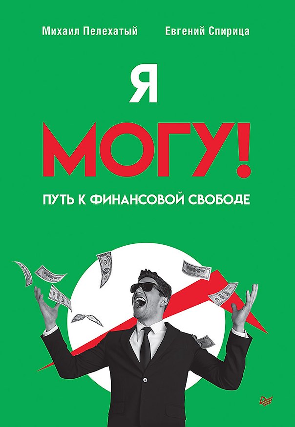 Книга Я могу! Путь к финансовой свободе (Евгений Спирица, Михаил Пелехатый) — 1