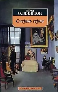Книга Смерть героя (Ричард Олдингтон)