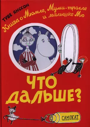 Что дальше? Книга о Мюмле, Муми-тролле и малышке Мю : [для семейного чтения] — 2326168 — 1