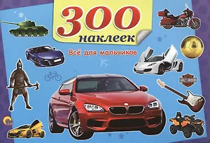 Всё для мальчиков