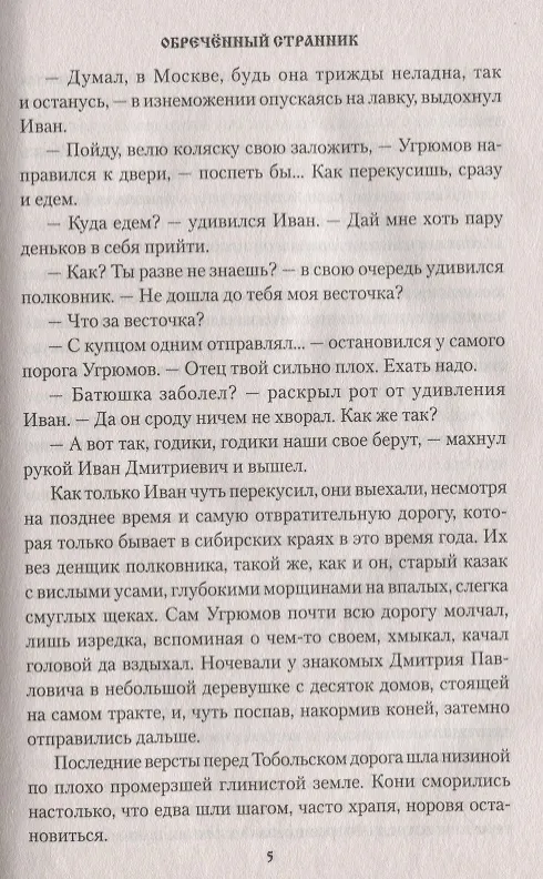 Книга Обречённый странник (Вячеслав Софронов) — 5