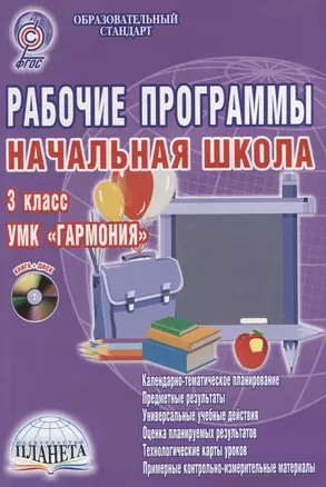 Рабочие программы. Начальная школа. 3 класс. УМК "Гармония". Методическое пособие с электронным приложением (+CD) — 2662229 — 1