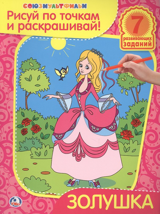 Книга Раскраски Рисуй по Точкам и Раскрашивай.Золушка. () — 1