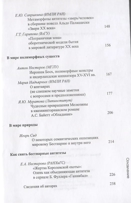 Книга Бестиарий антитез. Сборник статей. Res et verba - 7 (Алиса Львова) — 4