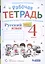 Русский язык. 4 класс. В 2 частях. Часть 1,2. Рабочая тетрадь. К учебнику В.В. Репкина, Е.В. Восторговой, Т.В. Некрасовой (Система Д.Б. Эльконина - В.В. Давыдова) (комплект из 2 книг) — 2814869 — 2