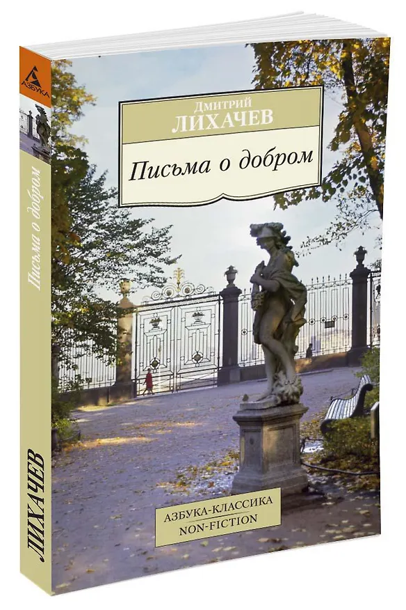 Книга Письма о добром (Дмитрий Лихачев) — 3