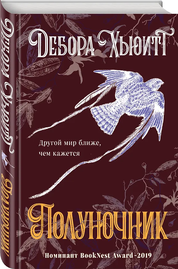 Книга Полуночник (Дебора Хьюитт) — 4