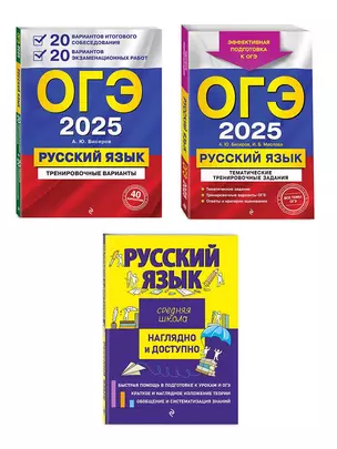 Комплект ОГЭ-2025. Русский язык. 20 вариантов итогового собеседования + 20 вариантов экзаменационных работ, Тематические тренировочные задания, Наглядный справочник для подготовки к ОГЭ и ЕГЭ (ОРС) — 3054745 — 1