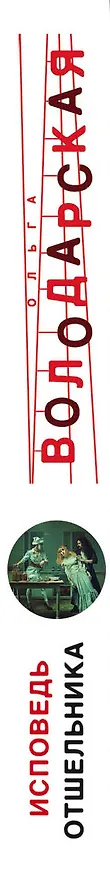 Книга Исповедь отшельника (Ольга Володарская) — 3