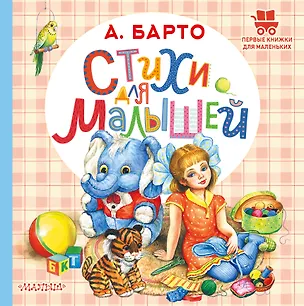 Книга Стихи для малышей (Агния Барто)
