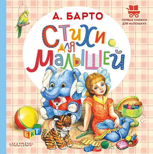 Книга Стихи для малышей (Агния Барто) — 1