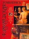 Книга Мастера мир.жив:Фламандская живопись (Владимир Жабцев) — 1