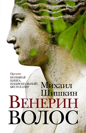 Книга Венерин волос : роман (Михаил Шишкин)