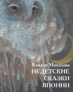 Недетские сказки Японии