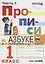 Прописи. 1 класс. В 4 частях. Часть 1: к учебнику В.Г. Горецкого и др. "Азбука. 1 класс. В 2 ч." ФГОС (к новому учебнику) — 2637582 — 2