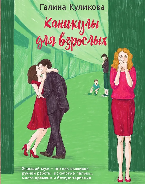 Книга Каникулы для взрослых (Галина Куликова) — 1