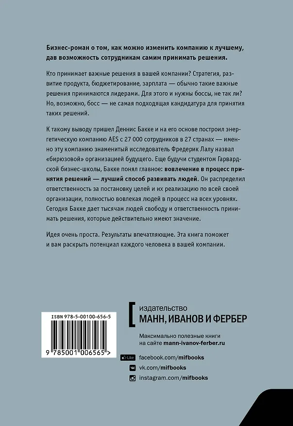 Книга Человек решающий. Как построить организацию будущего, где решения принимает каждый (Деннис Бакке) — 2