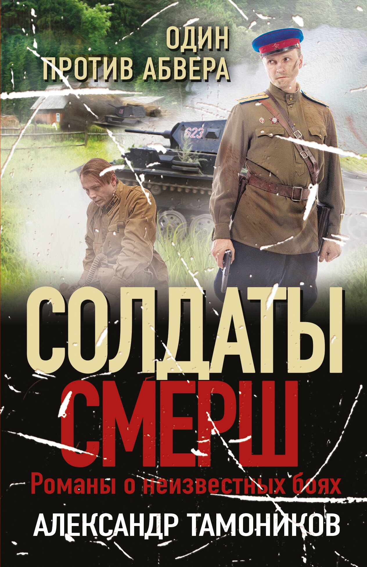 

Один против абвера