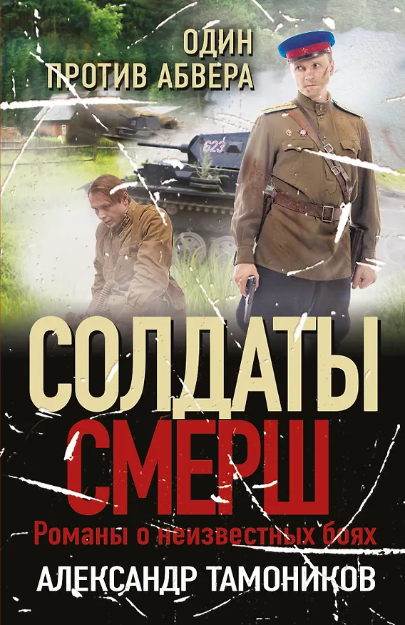 Книга Один против абвера (Александр Тамоников) — 1