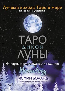 Таро Дикой Луны. 44 карты и руководство к гаданию. Moonology