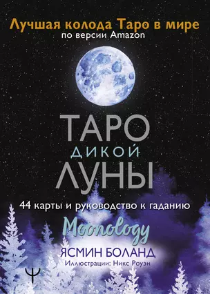 Таро Дикой Луны. 44 карты и руководство к гаданию. Moonology — 2834579 — 1