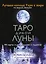 Таро Дикой Луны. 44 карты и руководство к гаданию. Moonology — 2834579 — 1