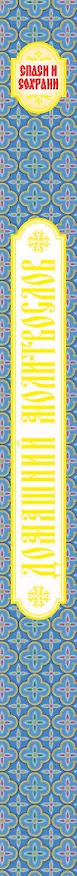 Книга Домашний молитвослов. Семейный блокнот () — 3