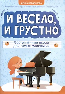 И весело, и грустно: фортепианные пьесы для самых маленьких