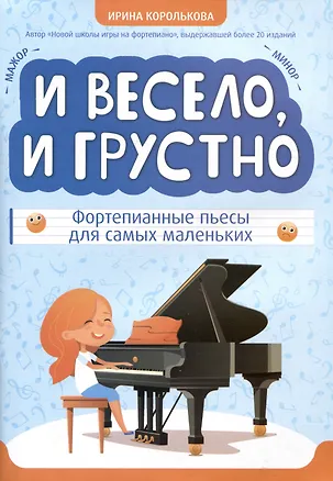 Книга И весело, и грустно: фортепианные пьесы для самых маленьких (Ирина Королькова)