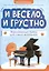 И весело, и грустно: фортепианные пьесы для самых маленьких — 3098128 — 1