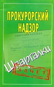 Шпаргалки.Прокурорский надзор