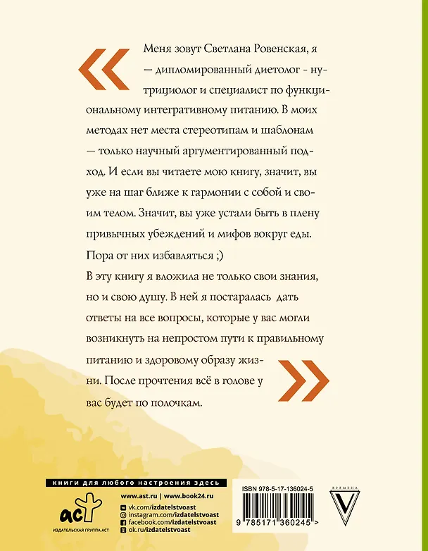 Книга Худеем по науке. Теория и практика ПП от нутрициолога (Светлана Ровенская) — 2