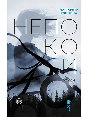 Книга Непокои (Маргарита Ронжина)