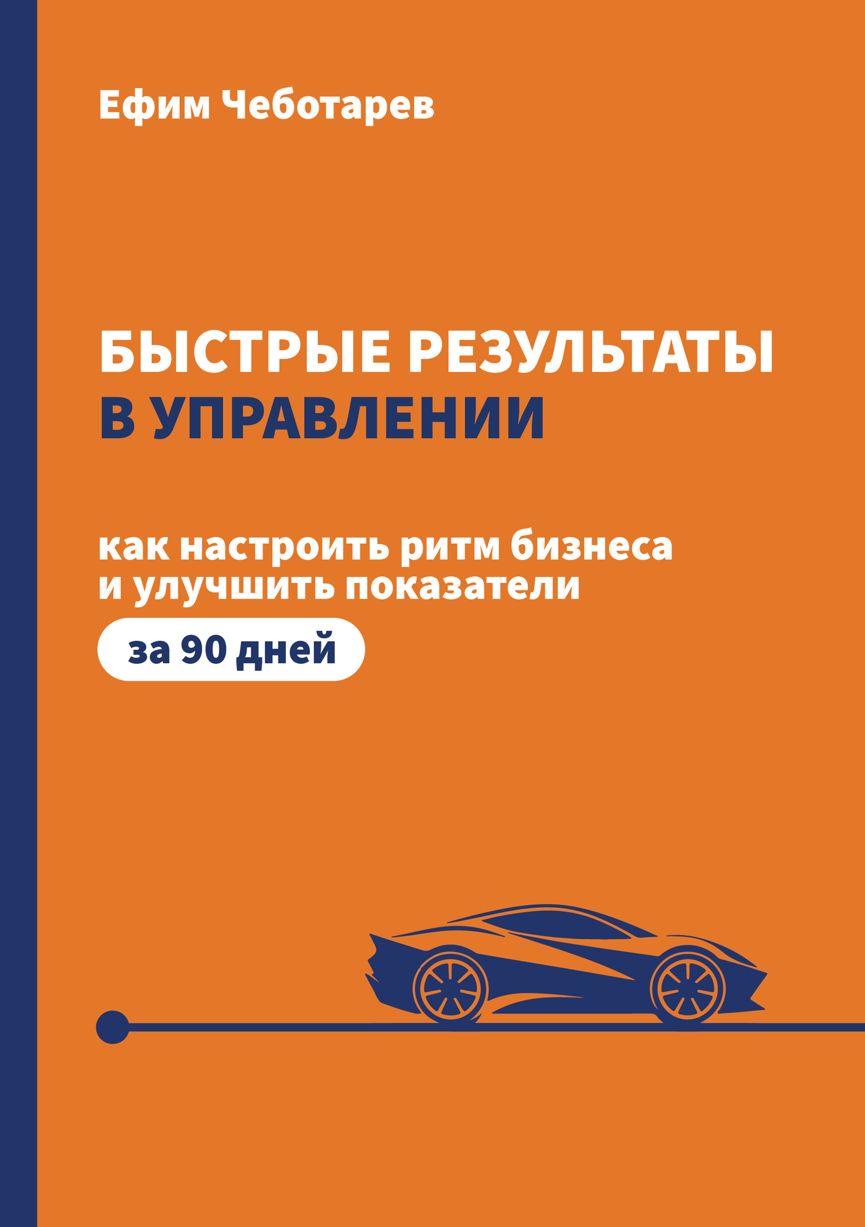 Чеботарев Ефим: НАСТРОЙКА РИТМА БИЗНЕСА:  быстрые результаты в управлении Как вырастить показатели за 90 дней