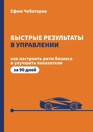 Книга Быстрые результаты в управлении. Как настроить ритм бизнеса и улучшить показатели за 90 дней (Ефим Чеботарев)