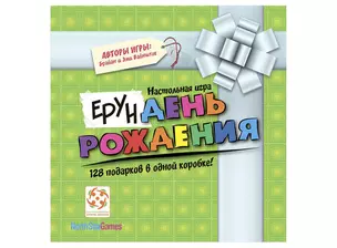 Настольная игра Ерундень Рождения — 336346 — 1