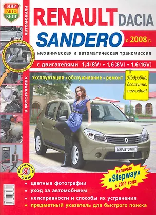 Книга Renault Sandero/Dacia Sandero с 2008 г. цв.фото ()